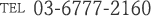03-6777-2160
