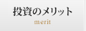 投資のメリット